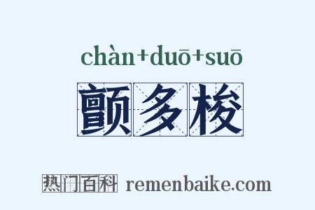 颤多梭是什么意思的图片